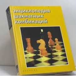 Обложка книги «Энциклопедия шахматных комбинаций»