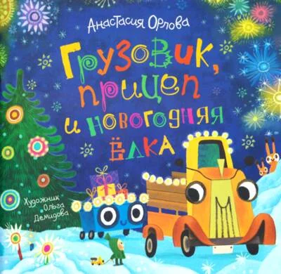 Обложка книги «Грузовик, прицеп и новогодняя елка (м/о)»