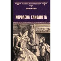 Обложка книги «Королева Елизавета роман»