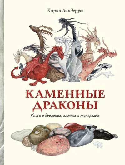 Обложка книги «Каменные драконы. Книга о драконах, камнях и минералах»
