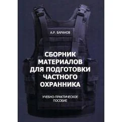 Обложка книги «Сборник материалов для подготовки частного охранника Учебно-практическое пособие»