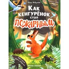 Обложка книги «Как кенгуренок стал пожарным»