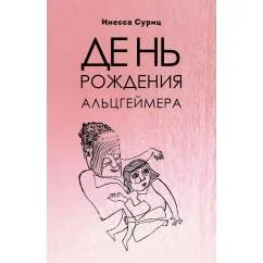 Обложка книги «День рождения Альцгеймера»