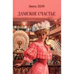 Обложка книги «Дамское счастье роман»