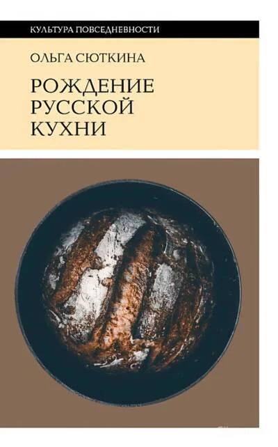 Обложка книги «Рождение русской кухни. IX–XVII века»