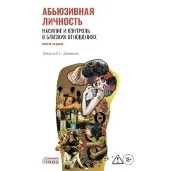 Обложка книги «Абьюзивная личность. Насилие и контроль в близких отношениях. 2-е изд»