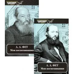 Обложка книги «Мои воспоминания. В 2 т. В 2 кн»