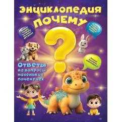 Обложка книги «Энциклопедия "Почему"?»