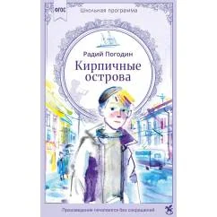 Обложка книги «Кирпичные острова. Рассказы про Кешку и его товарищей»