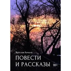 Обложка книги «Повести и рассказы»