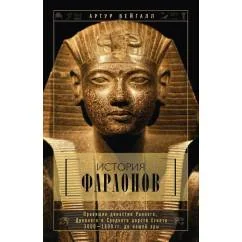 Обложка книги «История фараонов. Правящие династии раннего, Древнего и Среднего царств Египта. 3000-1800 гг. до нашей эры»