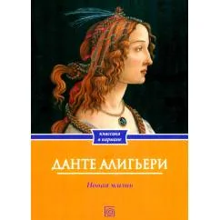 Обложка книги «Новая жизнь»