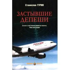 Обложка книги «Застывшие депеши роман»