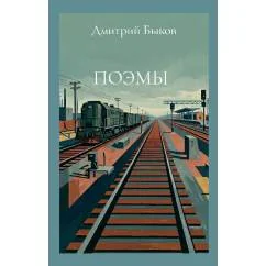 Обложка книги «Поэмы»
