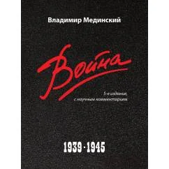Обложка книги «Война. 1939-1945. 5-е изд»