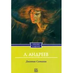 Обложка книги «Дневник сатаны»