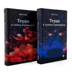 Обложка книги «Терра (комплект в 2 кн. Терра и Тайна созвездий Терра и Турнир тринадцати)»