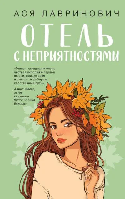 Обложка книги «Отель с неприятностями»