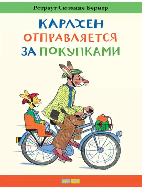 Обложка книги «Карлхен отправляется за покупками»