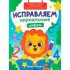 Обложка книги «Исправляем зеркальные цифры»