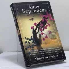 Обложка книги «Опыт нелюбви»