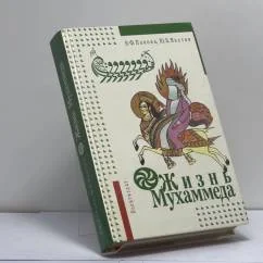 Обложка книги «Жизнь Мухаммеда»