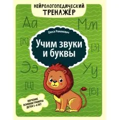 Обложка книги «Учим звуки и буквы: обучение основам грамоты детей 5-6 лет»