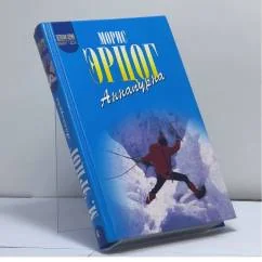 Обложка книги «Аннапурна — первый восьмитысячник»