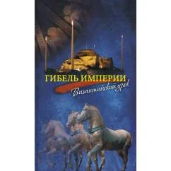 Обложка книги «Гибель империи. Византийский урок. 5-е изд»