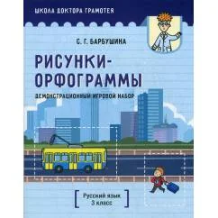Обложка книги «Демонстрационный игровой набор "Рисунки-орфограммы". Русский язык. 3 кл. пособие для учителей учр-ний общего среднего об»