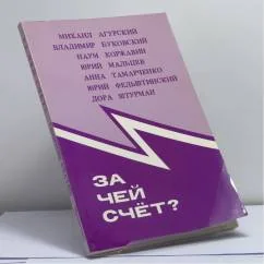 Обложка книги «За чей счёт ? : Сб. полем. ст»