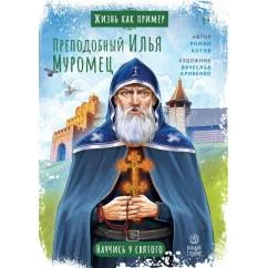 Обложка книги «Преподобный Илья Муромец. Научись у святого. 2-е изд»
