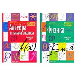 Обложка книги «Справочник в таблицах. Алгебра и начала анализа. Физика. 7-11 кл. (комплект из 2-х книг)»