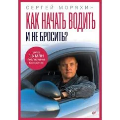 Обложка книги «Как начать водить и не бросить?»