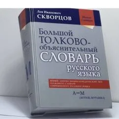 Обложка книги «Большой толково-объяснительный словарь русского языка. А — М (Мураш, Мурашка)»
