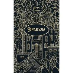 Обложка книги «Дракула»