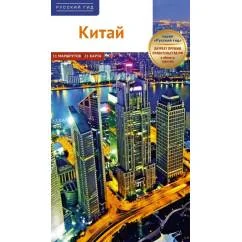 Обложка книги «Китай. Путеводитель (Русский гид (11 маршрутов, 20 карт)»