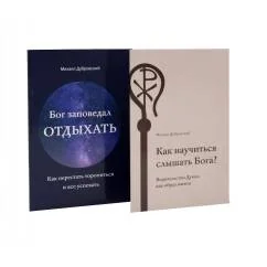 Обложка книги «Как научиться слышать Бога? Бог заповедал отдыхать (комплект из 2-х книг)»