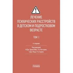 Обложка книги «Лечение психических расстройств в детском и подростковом возрасте. Т.1. 4-е изд»