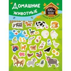 Обложка книги «Домашние животные. (+28 наклеек)»