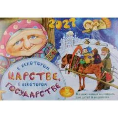 Обложка книги «В некотором царстве, в некотором государстве православный календарь для детей и родителей на 2027 год»