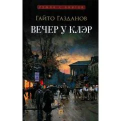 Обложка книги «Вечер у Клэр роман»
