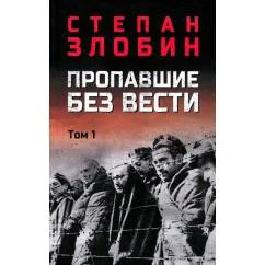 Обложка книги «Пропавшие без вести. В 2 т. Т. 1 роман»