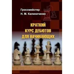 Обложка книги «Краткий курс дебютов для начинающих»