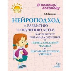 Обложка книги «Нейроподход к развитию и обучению детей. Как работает пирамида обучения от первых движений малыша до школьных успехов уч»
