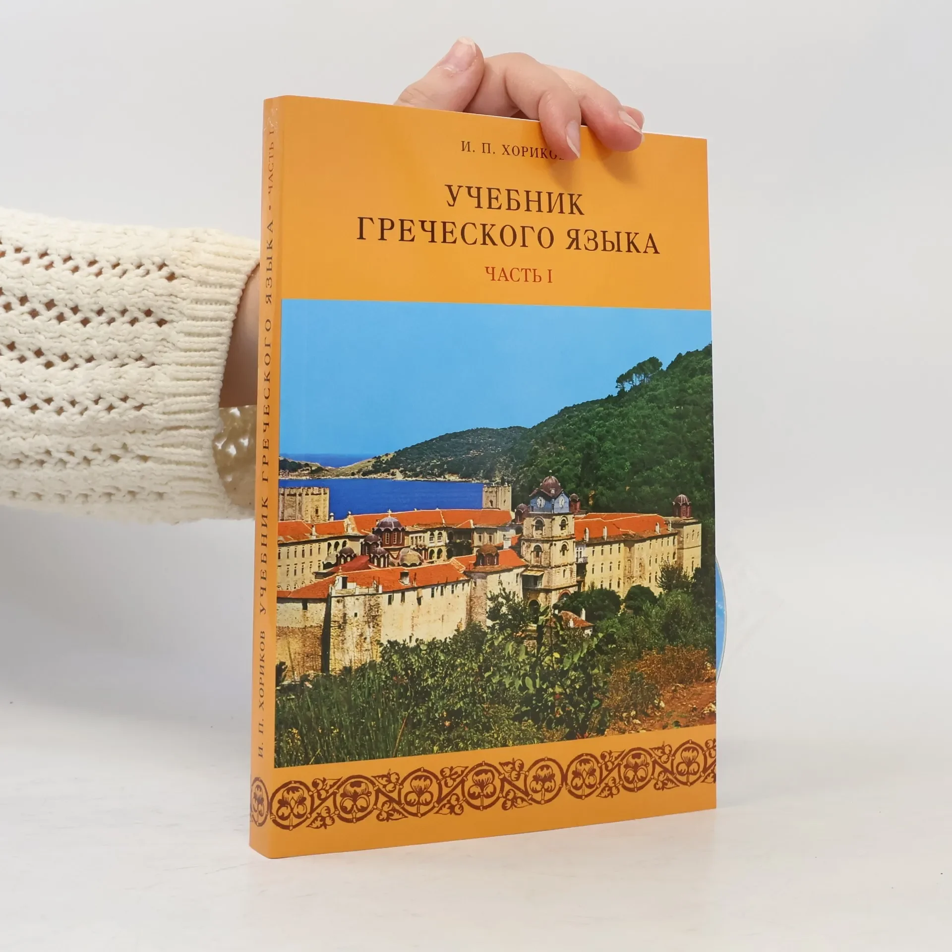 Обложка книги «Учебник греческого языка. Часть I»
