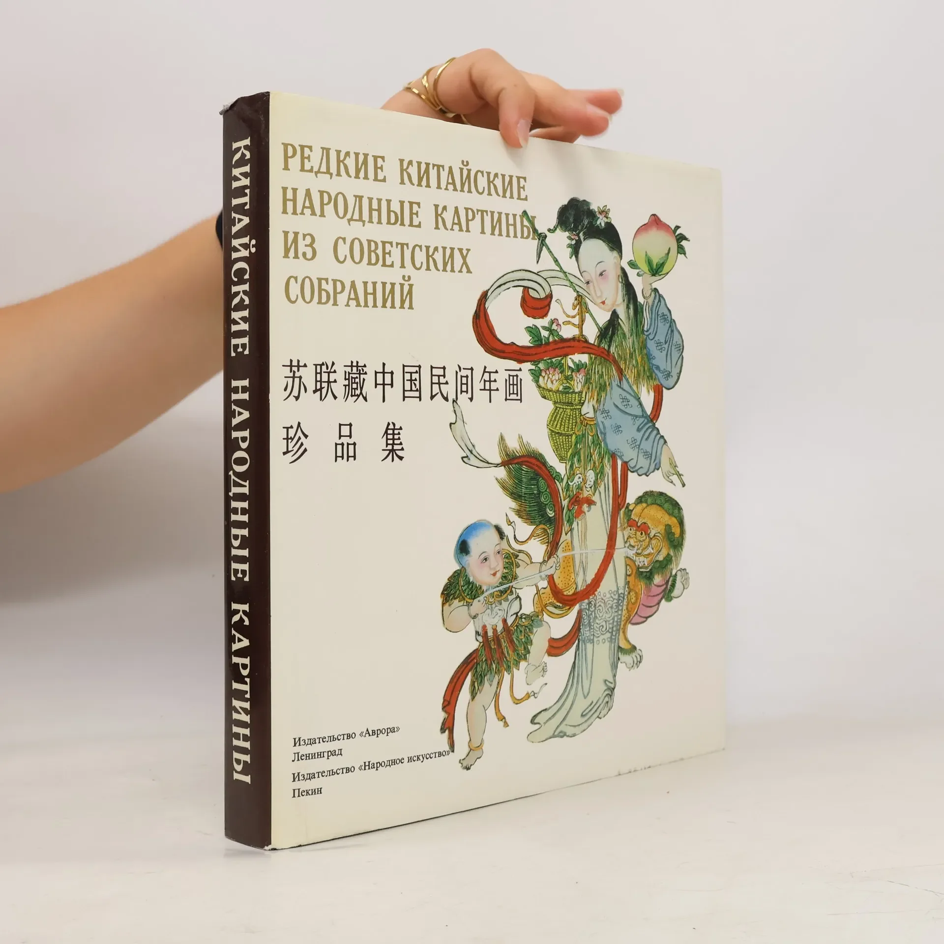 Обложка книги «Редкие китайские народные картины из советских собраний»