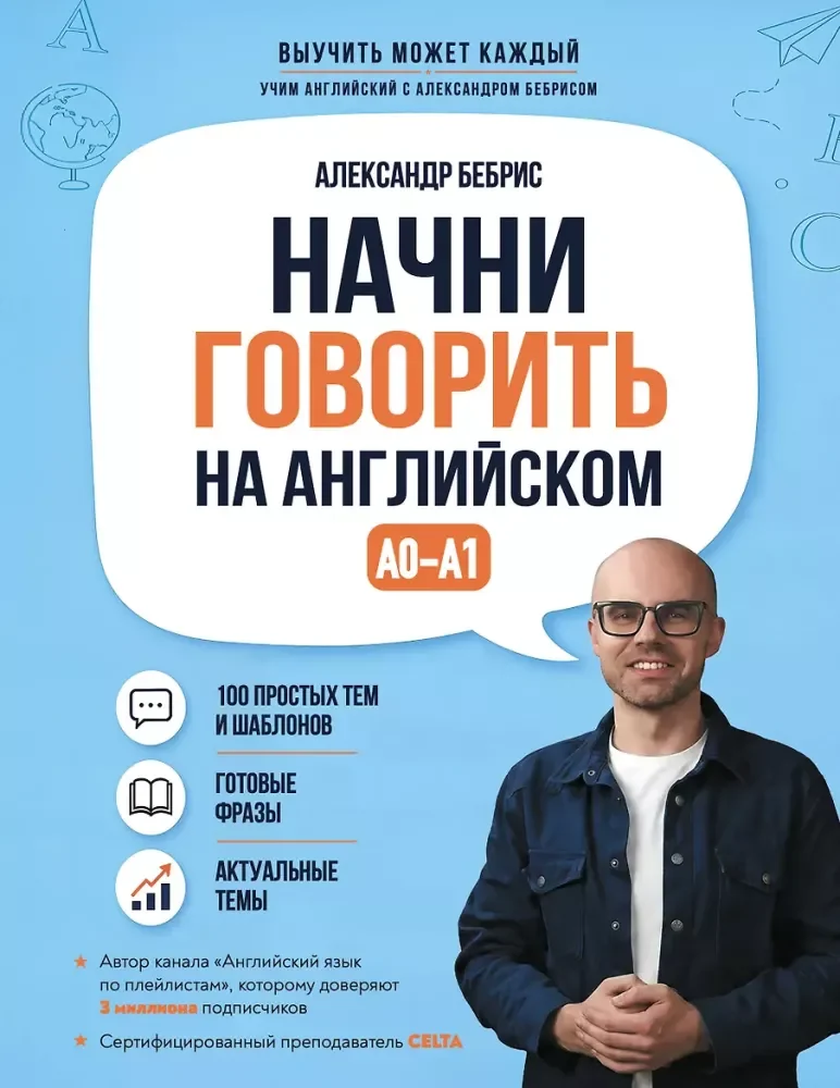 Обложка книги «Начни говорить на английском. А0-А1»