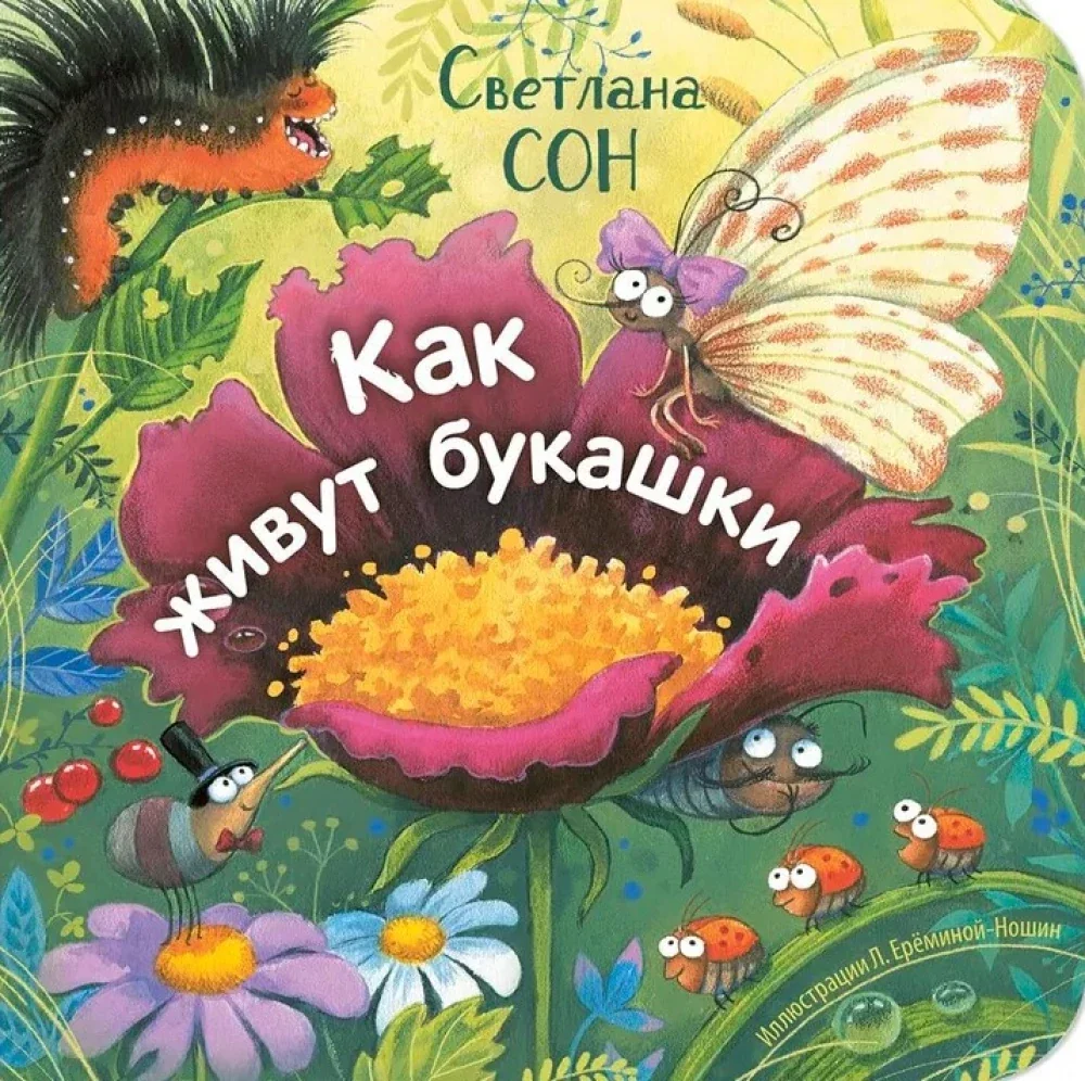 Обложка книги «Как живут букашки»