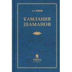 Обложка книги «Камлания шаманов бывшего Вилюйского округа (Тексты). 3-е изд»